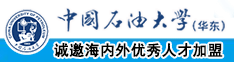 日逼小视频网站中国石油大学（华东）教师和博士后招聘启事